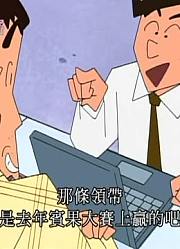 《蜡笔小新》爸爸的重要衬衫哦超级赞，甚至连班长都在讨论