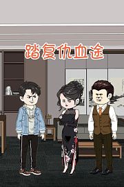 踏复仇血途