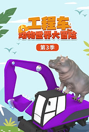 工程车动物世界大冒险第3季