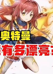 梦比优斯奥特曼，如果娘化之后，到底能有多漂亮？
