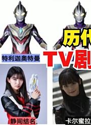 历代奥特曼，TV剧里面的女主，你觉得哪个最漂亮？