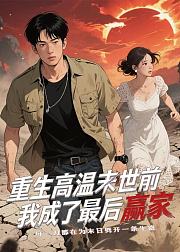 重生高温末世前我成了最后赢家