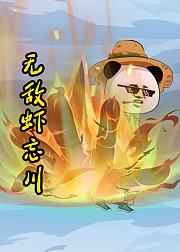 无敌虾忘川