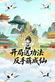 开局送功法，反手薅成仙