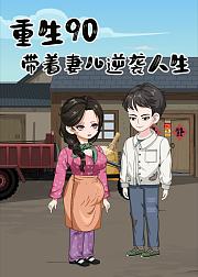 重生90年带着妻儿逆袭人生