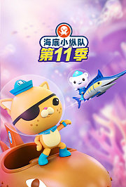 海底小纵队第十一季