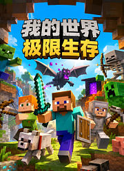 我的世界极限生存