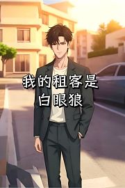 我的租客是白眼狼