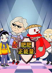 草帽肥肥