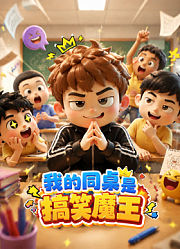 我的同桌是搞笑魔王