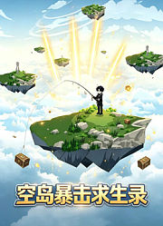空岛暴击求生录