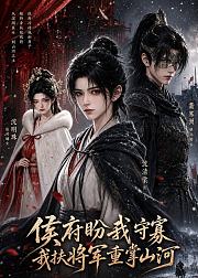 侯府盼我守寡我扶将军重掌山河