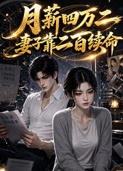 月薪四万二，妻子靠二百续命