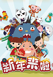 新年来啦