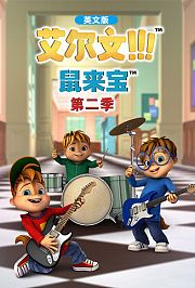 鼠来宝第2季英文版