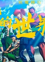 【动漫杂谈】《幽游白书》世界：为什么富坚笔下的妖比人更精彩