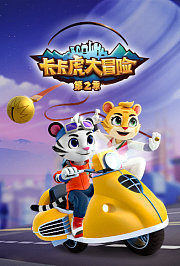 卡卡虎大冒险第2季