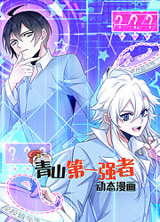青山第一强者动态漫画第1季