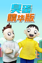 臭蛋精华版