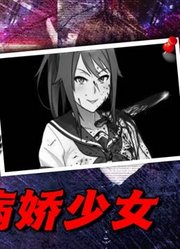 病娇少女有多可怕？揭秘现实中真正的病娇少女，高冈由香！
