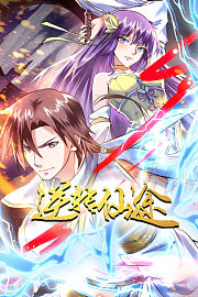 逆转仙途