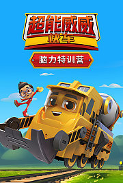 超能威威快车之脑力特训营