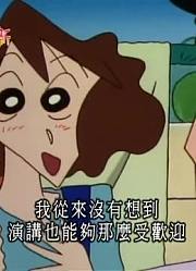 孩子一回家就老看《蜡笔小新》爸爸为了演讲好伤脑筋，游戏都不玩了