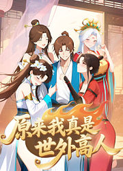 原来我真是世外高人动态漫画