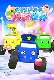 车宝贝玩具城之甜品世界