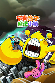 节奏盒子魔法小镇