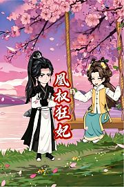 凰权狂妃