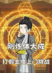 刚炼体大成打假主播上门挑战