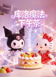 库洛魔法下午茶