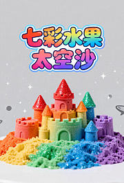 七彩水果太空沙
