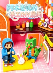 阿木麦叽的手工DIY房间
