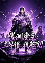 墨渊魔主三界错我来改