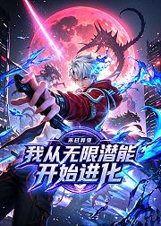 末日异变我从无限潜能开始进化