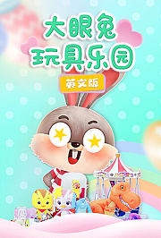 大眼兔玩具乐园英文版