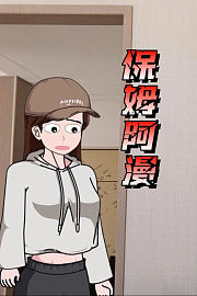 保姆阿漫