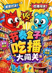 节奏盒子吃播大闯关