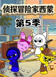 侦探冒险家西蒙第5季