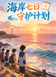 海岸七日守护计划