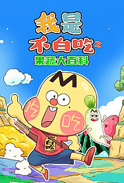 我是不白吃之果蔬大百科