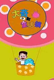 大奇和童话镇