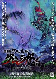 天元突破红莲螺岩剧场版：螺岩篇