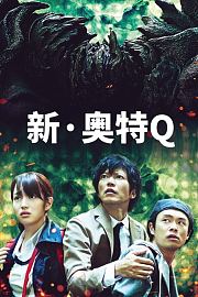 新·奥特Q
