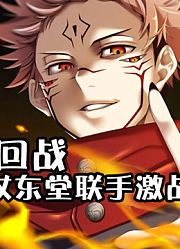 【咒术回战】虎杖释放“黒闪”绝技！联手东堂激战特级咒灵花御
