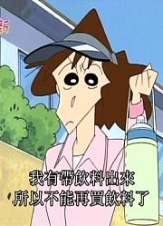 家里的小孩最近迷上了《蜡笔小新》健走哦，到底有什么好玩的