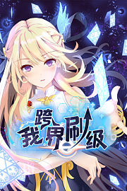 我跨界刷级