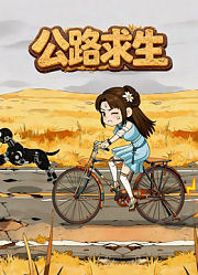 公路求生